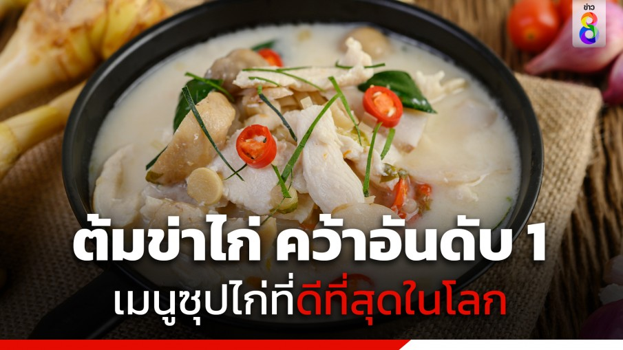 泰国椰汁鸡汤夺冠世界最受欢迎鸡汤！