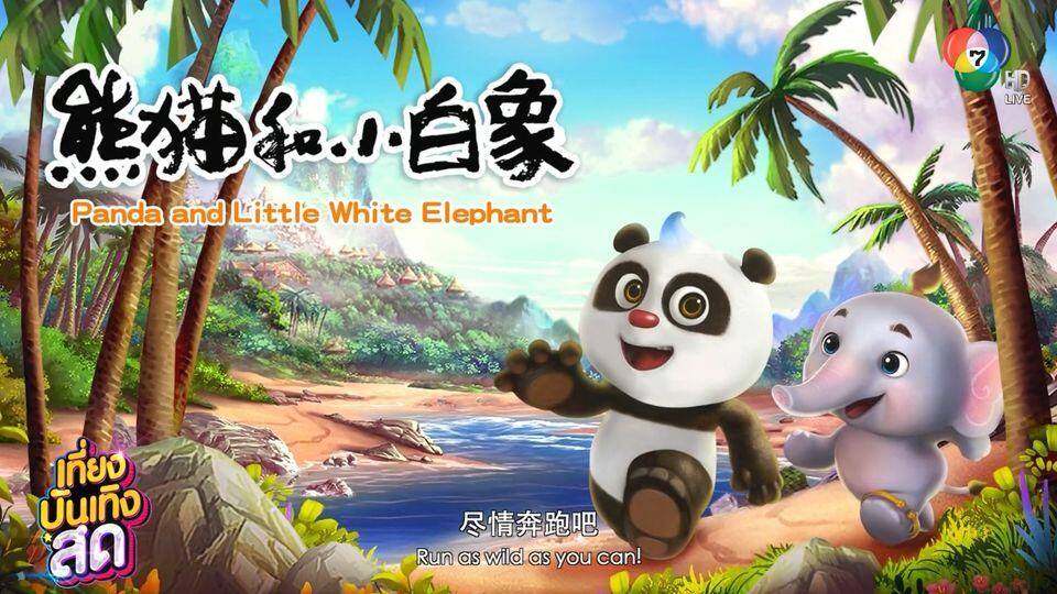 中-泰携手打造国际合拍动画片“熊猫和小白象”！