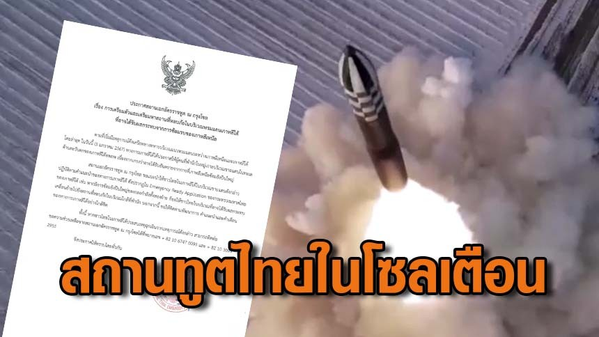 泰国驻韩大使馆发出警告！提醒泰国公民转移避难
