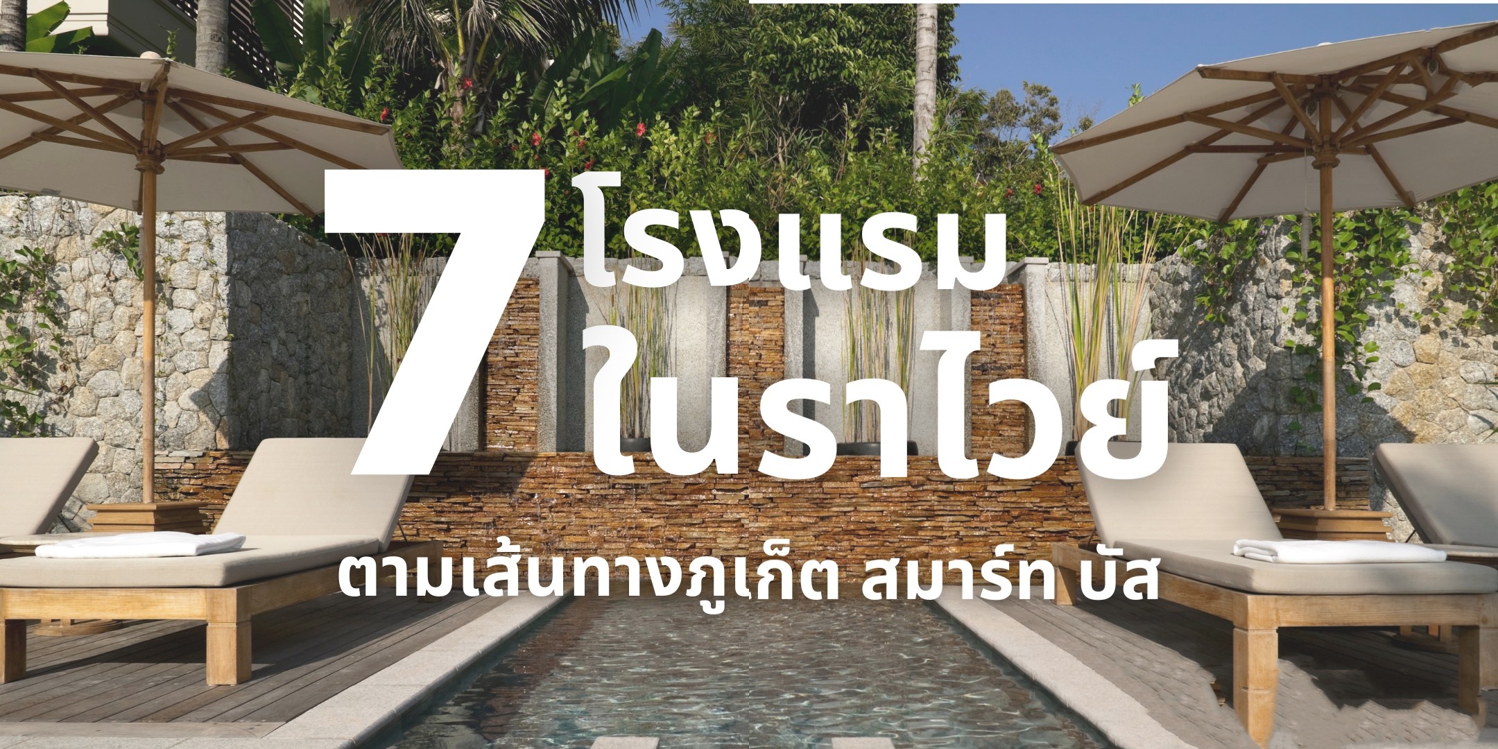 泰国普吉拉威海滩7大度假村酒店推荐！