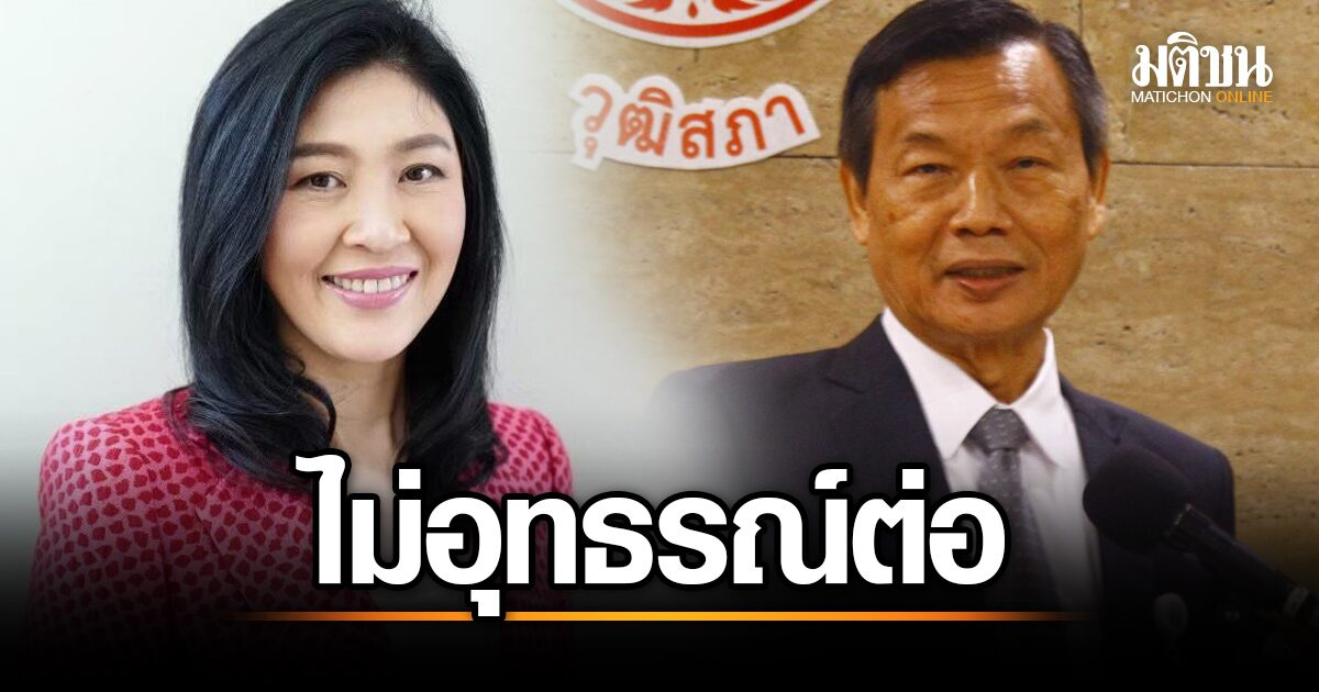 英拉再次胜利！泰国最高法院不上诉其渎职案！