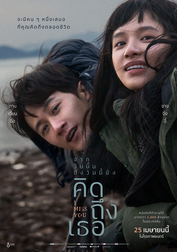檀健次&张婧仪主演电影《被我弄丢的你》4月25日泰国上映！