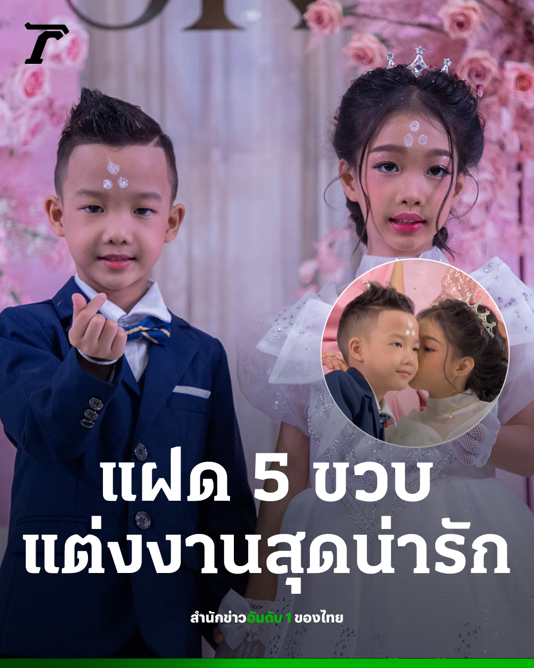彩礼44万！泰国5岁试管婴儿龙凤胎举办婚礼驱厄运！