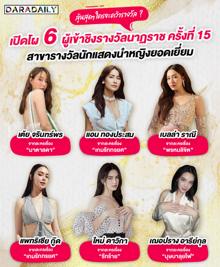 泰国6位女星提名第15届泰国皇家戏剧奖！