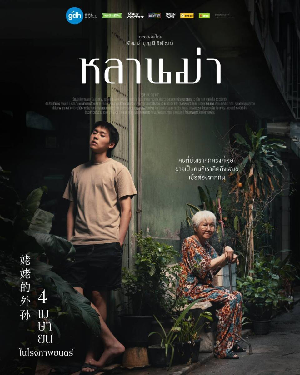 正式官宣！泰国电影《姥姥的外孙》将在12个国家上映！
