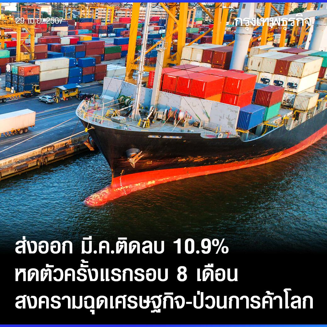 8个月来首次出现负值！泰国3月出口下降10.9%！
