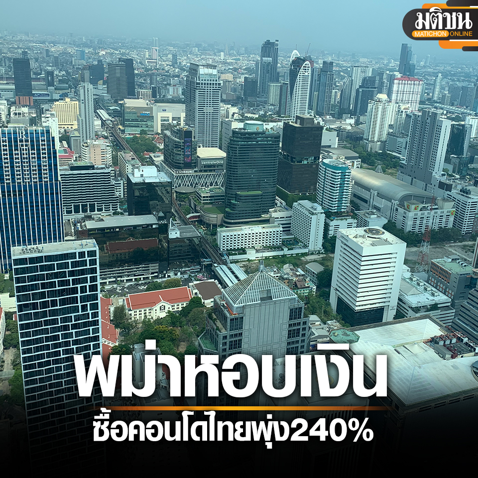 增长240%！缅甸人蜂拥赴泰买房以寻求稳定！