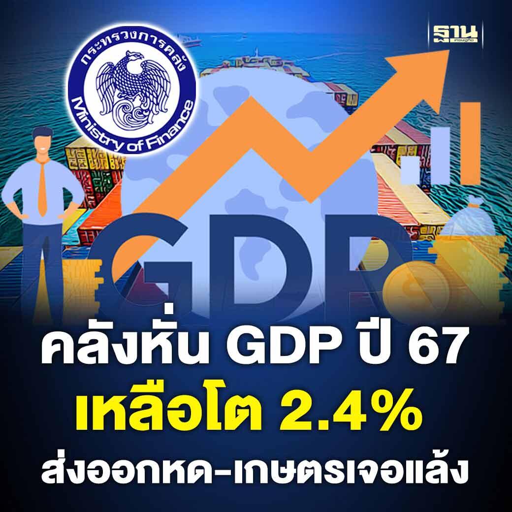 多因素影响！泰国财政部将2024年经济预测下调至2.4%！