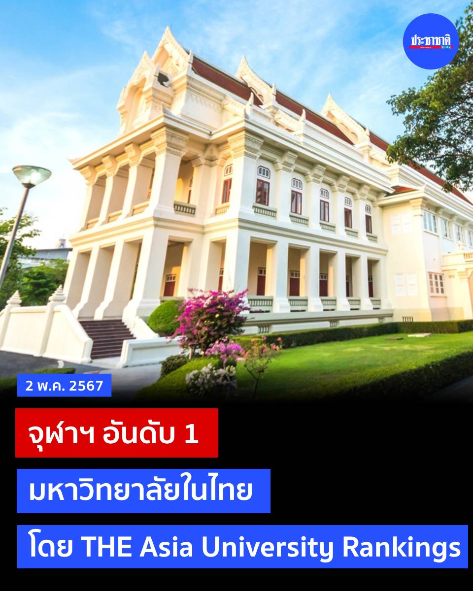 亚洲大学排名揭晓！朱拉隆功为泰国最高学府 清华大学第一