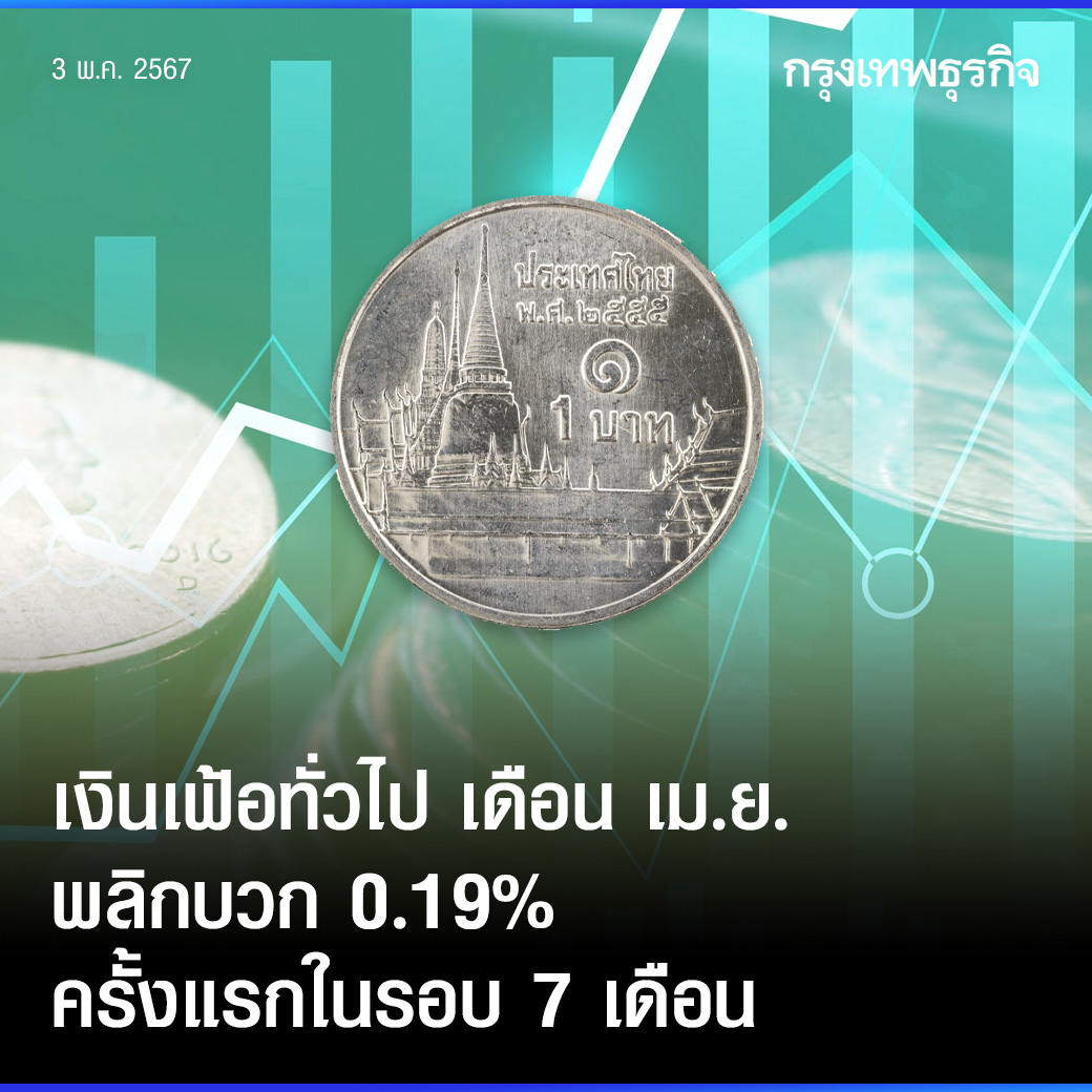 7个月来首次增长！泰国4月通胀率同比增长0.19%！