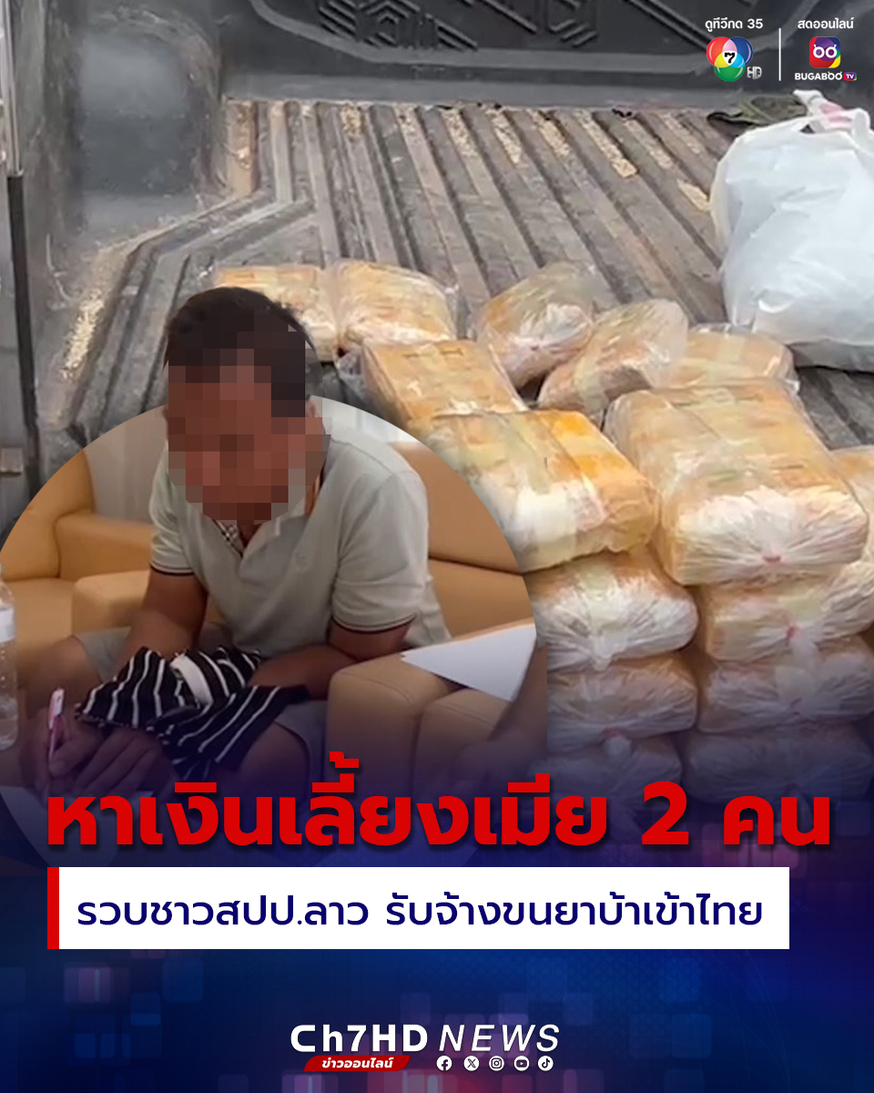 为养两个老婆！老挝男子受雇运毒入境泰国被捕！