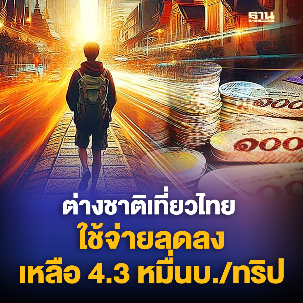 数据公布！去年外国游客赴泰人均消费支出达4.3万铢/趟