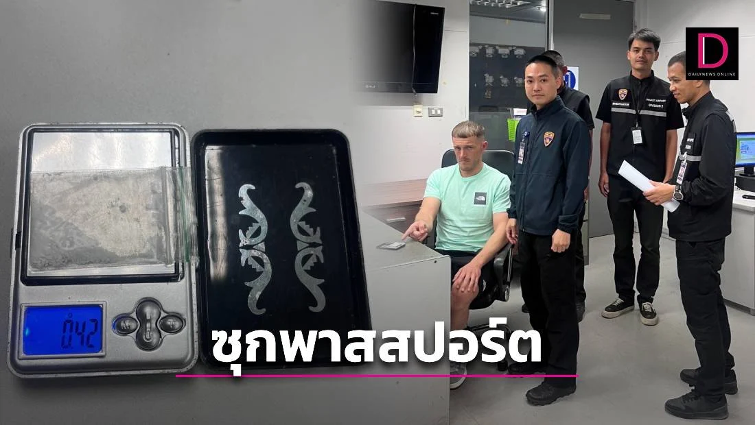 护照藏毒！英国男子携带毒品入境泰国当场被捕！